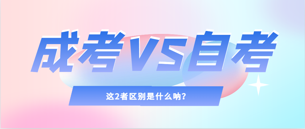 2024年提升学历，选择成人高考还是自考，建议收藏！葫芦岛成考网