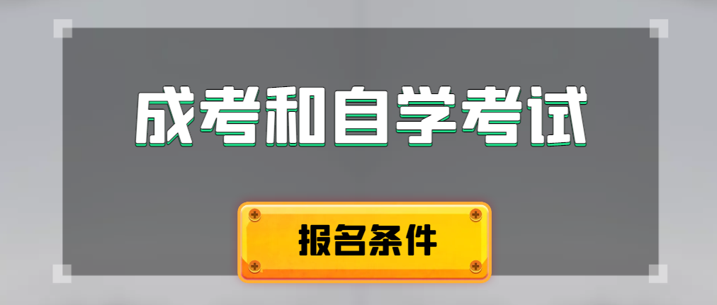 2024年成人高考和自学考试报名条件有什么不一样。葫芦岛成考网