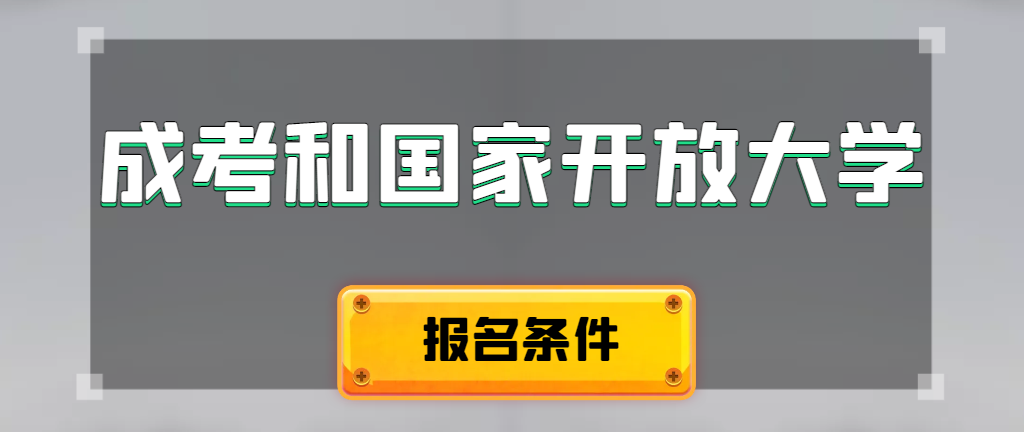 成人高考和国家开放大学报名条件有哪些不同。葫芦岛成考网