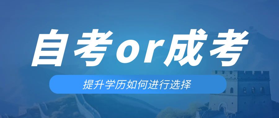 是等待报考来年的成人高考还是报名当年的自考。葫芦岛成考网