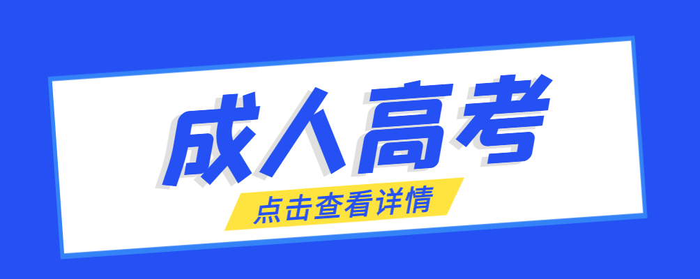 葫芦岛成考免试生是直接录取吗?怎么查询录取？葫芦岛成考网